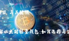 ### 与关键词理解以太坊轻量钱包：如何选择与使