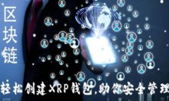   手机如何轻松创建XRP钱包，助你安全管理数字资