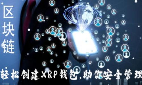 手机如何轻松创建XRP钱包,助你安全管理数字资产
