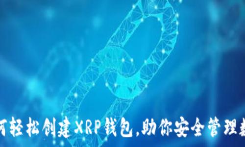 手机如何轻松创建XRP钱包,助你安全管理数字资产