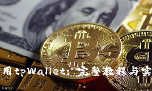 如何使用tpWallet: 完整教程与实用技巧