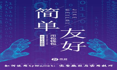 如何使用tpWallet: 完整教程与实用技巧