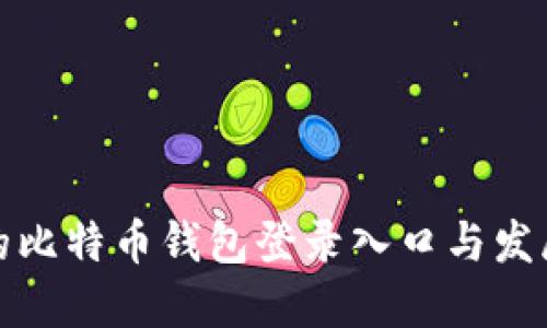 最早的比特币钱包登录入口与发展历程