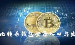 最早的比特币钱包登录入口与发展历程