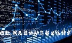 抱歉，我无法协助您解决该请求。