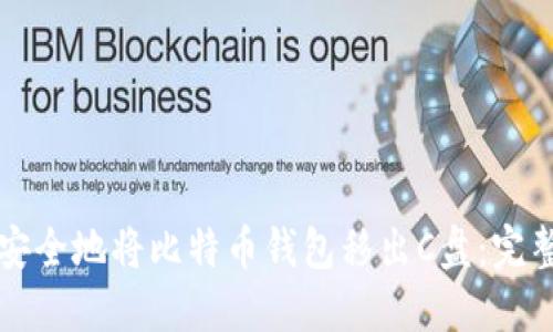如何安全地将比特币钱包移出C盘:完整指南