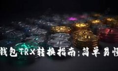 比特派钱包TRX转换指南：简单易懂的教程