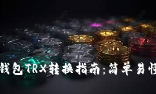 比特派钱包TRX转换指南:简单易懂的教程