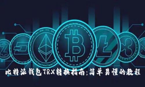 比特派钱包TRX转换指南:简单易懂的教程