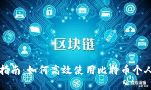 新手指南：如何高效使用比特币个人钱包