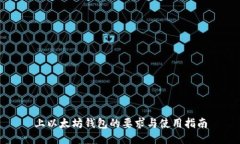 上以太坊钱包的要求与使用指南