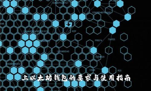 上以太坊钱包的要求与使用指南