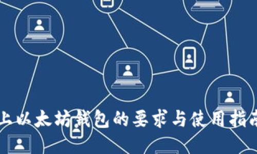 上以太坊钱包的要求与使用指南