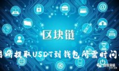 交易所提取USDT到钱包所需时间解析