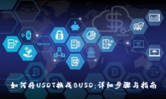 如何将USDT换成BUSD：详细步骤与指南