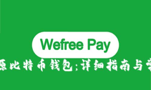 如何安全还原比特币钱包:详细指南与常见问题解答