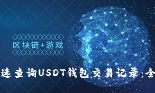 如何快速查询USDT钱包交易记录:全面指南