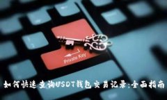 如何快速查询USDT钱包交易记录：全面指南