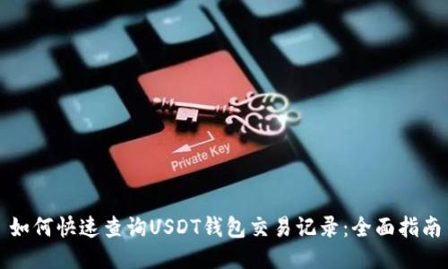 如何快速查询USDT钱包交易记录:全面指南