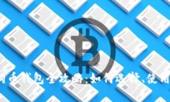 2018年狗狗币钱包全攻略：如何选择、使用与安全