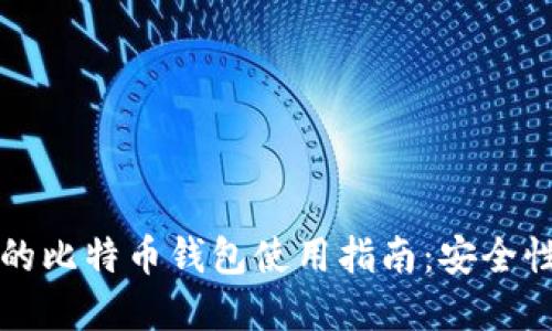 苹果电脑上的比特币钱包使用指南:安全性与操作技巧