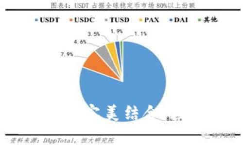 tpWallet与WEMIX的完美结合：数字资产管理新时代