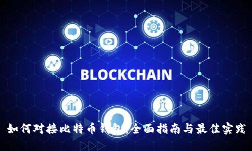 如何对接比特币钱包:全面指南与最佳实践