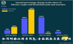 如何对接比特币钱包：全面指南与最佳实践