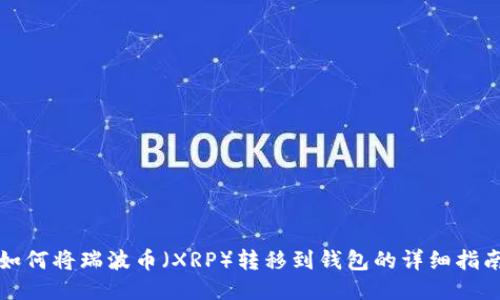 如何将瑞波币（XRP）转移到钱包的详细指南