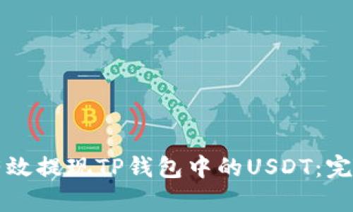 如何有效提现TP钱包中的USDT：完整指南