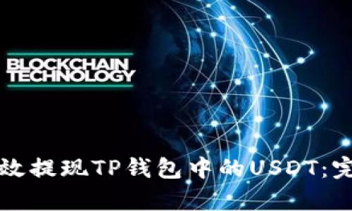 如何有效提现TP钱包中的USDT：完整指南