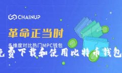 如何免费下载和使用比特币钱包软件？