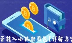USDT能否转入小狐狸钱包？详解与实用指南