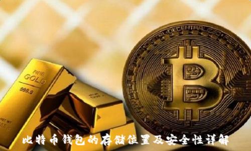 比特币钱包的存储位置及安全性详解