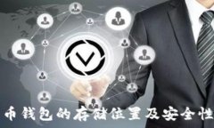   比特币钱包的存储位置及安全性详解