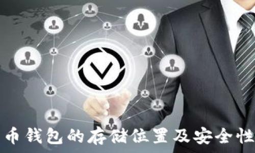 比特币钱包的存储位置及安全性详解