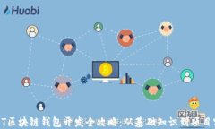 USDT区块链钱包开发全攻略：从基础知识到项目实