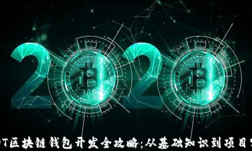 
USDT区块链钱包开发全攻略：从基础知识到项目实施