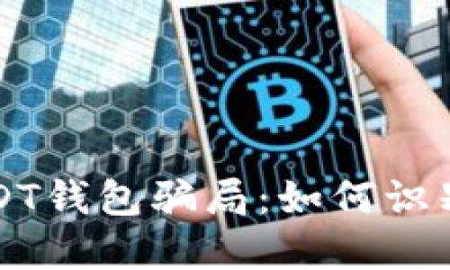 揭秘USDT钱包骗局:如何识别与防范
