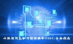 小狐狸钱包如何轻松换取USDC：全面指南