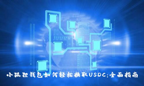 小狐狸钱包如何轻松换取USDC：全面指南
