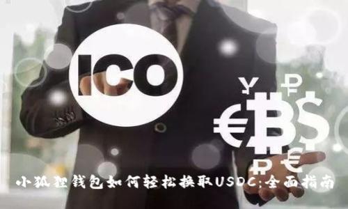 小狐狸钱包如何轻松换取USDC：全面指南