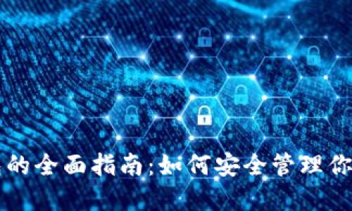 以太坊钱包的全面指南:如何安全管理你的数字资产