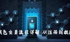 大陆比特币钱包交易流程详解：从注册到提现的