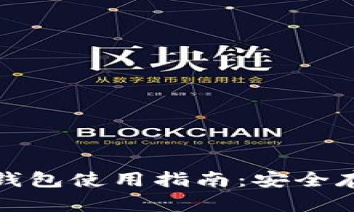聚币网以太坊钱包使用指南：安全存储与交易体验