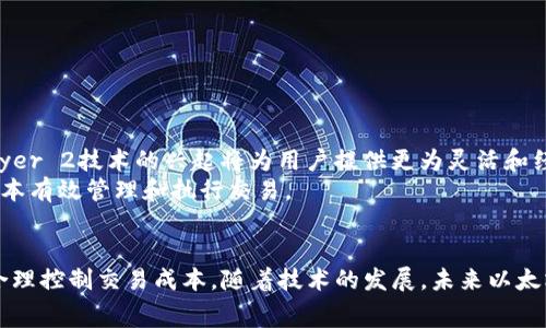 以太坊钱包手续费详解：如何降低交易成本
以太坊, 钱包手续费, 交易成本, 区块链/guanjianci

## 内容主体大纲

### 一、引言
- 简介以太坊及其在区块链中的重要性
- 钱包手续费的概念及其影响因素

### 二、以太坊钱包手续费的概述
- 介绍钱包手续费的定义
- 以太坊网络的交易手续费构成
- 如何计算以太坊交易费用

### 三、影响以太坊钱包手续费的因素
- 网络拥堵状况
- 交易的复杂性
- 选择的Gas价格
- 交易的优先级

### 四、如何查找和分析以太坊手续费
- 使用区块链浏览器查询当前手续费
- 相关工具和网站推荐
- 实时监控手续费变化的方式

### 五、降低以太坊钱包手续费的策略
- 选择合适的交易时间
- Gas价格设置
- 使用更高效的替代方案

### 六、了解以太坊手续费的未来趋势
- 以太坊2.0的影响
- Layer 2解决方案的出现与发展

### 七、常见问题解答
- 常见问题及解答

### 八、总结
- 重申以太坊钱包手续费的重要性及控制技巧

## 六个相关问题及详细介绍

### 1. 以太坊钱包手续费（Gas）是什么？
以太坊钱包手续费通常称为“Gas”，是用户在以太坊网络上进行交易时需要支付的费用。Gas的主要目的是为了补偿矿工在处理和验证这些交易时所耗费的资源，包括计算能力和存储空间。手续费的费用是动态的，受到网络使用情况和交易复杂度的双重影响。
在以太坊网络中，用户在发起交易时可以设置Gas的价格，Gas的总费用是Gas价格和交易所需的Gas量的乘积。在以太坊网络拥堵时，Gas费用往往会显著上升，这时用户需要支付更高的手续费才能更快地完成交易。
以太坊手续费的设定与其他区块链平台有所区别，它基于需求和供给原则，供需关系越紧张，手续费越高。这种机制确保了网络的快速响应能力，但也让用户在选择交易时要特别留意手续费的变化。

### 2. 如何计算以太坊交易费用？
以太坊的交易费用是通过Gas价格和Gas量来计算的。具体公式为：交易费用 = Gas价格 × Gas量。
Gas价格以Gwei为单位（1 Gwei = 0.000000001 ETH），即使得计算较为复杂。因此，选择合适的Gas价格非常重要，过低的设置可能导致交易无法被矿工验证，而过高的设置则会浪费用户资金。
为了实时计算交易费用，用户可以使用各类以太坊钱包提供的功能，或借助区块链浏览器来查询当前Gas价格。在网络拥堵时，用户还可以通过分析历史数据来预测费用变动，选择最佳的交易时机。

### 3. 以太坊的费用结构是怎样的？
以太坊的费用结构主要由两个部分组成：基础Gas和执行Gas。基础Gas是用户向网络发起交易即需支付的固定费用，而执行Gas则是根据交易复杂性和执行的智能合约来估算的费用。
智能合约的调用复杂度可能导致所需Gas量显著增加，因此在进行复杂交易或通过智能合约进行交换时，用户需要事先做好费用计算。此外，特定场景下可能还会涉及到其他费用，如合约部署费用等。
总体而言，用户在进行交易时应全面考虑交易的种类及复杂性，对应的Gas费用也应准确预估，进而控制交易成本，提高交易效率。

### 4. 影响以太坊钱包手续费的因素有哪些？
影响以太坊钱包手续费的因素主要有以下几个：
ul
listrong网络拥堵状况：/strong当以太坊网络交易量增加时，手续费通常会上升。/li
listrong交易的复杂性：/strong越复杂的交易所需的Gas量越多，手续费相应提高。/li
listrong选择的Gas价格：/strong用户可以根据自己对交易速度的要求，自行设定Gas价格。/li
listrong交易的优先级：/strong高优先级的交易一般需要支付更多手续费，以吸引矿工的注意。/li
/ul
这些因素相互影响，用户在制定交易计划时，需综合考虑以提高交易成功率，并降低费用。

### 5. 如何降低以太坊钱包手续费？
用户可以通过多种策略降低以太坊钱包手续费，包括但不限于以下几点：
ul
listrong选择合适的交易时间：/strong选择较少用户在线的时段发起交易，Gas价格更低。/li
listrongGas价格设置：/strong根据网络状况及交易紧急程度调整Gas价格。/li
listrong使用更高效的替代方案：/strong尝试Layer 2解决方案，提高交易效率。/li
listrong定期关注手续费趋势：/strong通过工具监控Gas价格变化，选择合适时机交易。/li
/ul
综合运用这些策略可以帮助用户在交易时节省费用，同时确保交易能够顺利完成。

### 6. 以太坊手续费的未来趋势是怎样的？
以太坊手续费的未来趋势将会受到多个因素的影响，尤其是以太坊2.0的推出与Layer 2解决方案的实施。
随着以太坊网络的升级，预计交易速度和吞吐量将得到大幅提升，这样一来，交易手续费或将下降。此外，Layer 2技术的兴起将为用户提供更为灵活和经济的交易选项，减少在主链上的交易量。
未来，以太坊手续费的市场机制也将可能发生变化，更多创新的解决方案有可能出现，用户能够以更低的成本有效管理和执行交易。 

## 总结
在以太坊上进行交易时，用户需重视钱包手续费，理解其构成、影响因素及如何设置，利用相关工具与资源合理控制交易成本。随着技术的发展，未来以太坊的手续费机制也将会不断演变，用户需保持关注并适时调整策略。