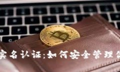 比特币钱包实名认证：如何安全管理你的数字资