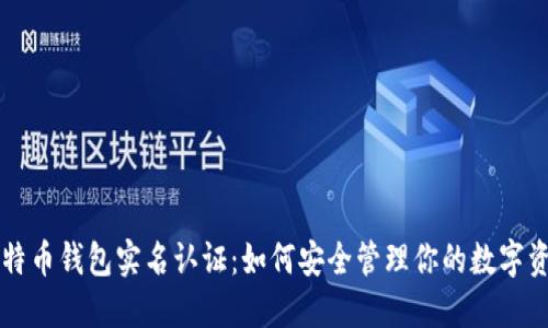比特币钱包实名认证：如何安全管理你的数字资产