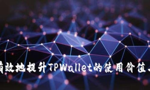 MNC如何有效地提升TPWallet的使用价值与用户基础