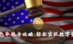 USDT钱包取现全攻略：轻松实现数字资产变现